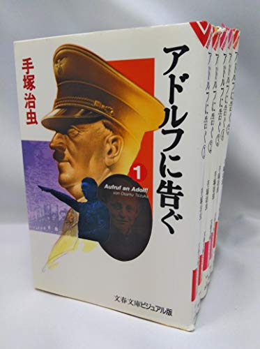 【中古】アドルフに告ぐ 漫画文庫 全5巻完結セット (ビジュアル版) (文春文庫) [マーケットプレイス コミックセット] 12,630円