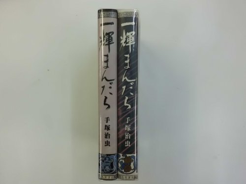 【中古】一輝まんだら 全2巻完結 [マーケットプレイス コミックセット]