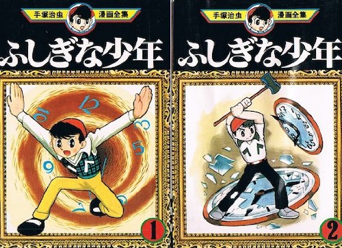 【中古】手塚 治虫漫画全集 ふしぎな少年 全2巻完結 [マーケットプレイス コミックセット]｜ドリエム店