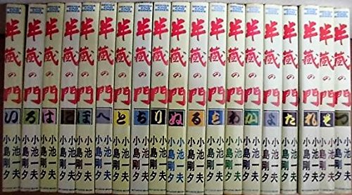 【中古】半蔵の門 全19巻セット(キングシリーズ) [マーケットプレイス コミックセット]