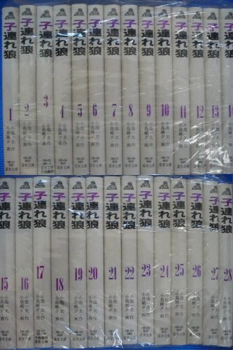 【中古】子連れ狼 1~最新巻(文庫版) [マーケットプレイス コミックセット]