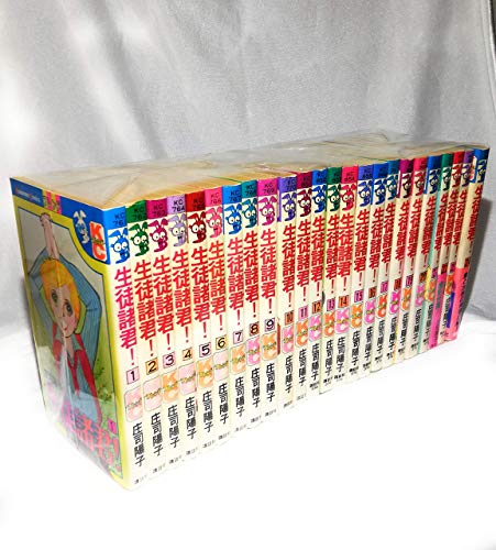 【中古】生徒諸君! 全24巻完結 [マーケットプレイス コミックセット]