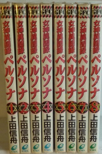 【中古】女神異聞録ペルソナ 全8巻完結 [マーケットプレイス コミックセット]｜ドリエム店 27,386円