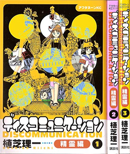 【中古】ディスコミュニケーション 精霊編 1~最新巻(アフタヌーンKC) [マーケットプレイス コミックセット]｜ドリエム店