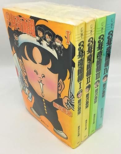 【中古】3年奇面組 全4巻完結(文庫版)(集英社文庫) [マーケットプレイス コミックセット]｜ドリエム店