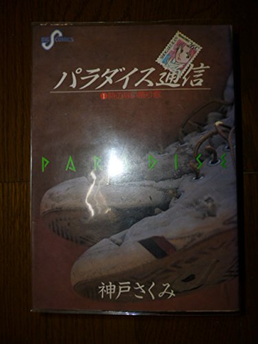 【中古】パラダイス通信 全3巻完結 (ビッグコミックス) [マーケットプレイス コミックセット]｜ドリエム店