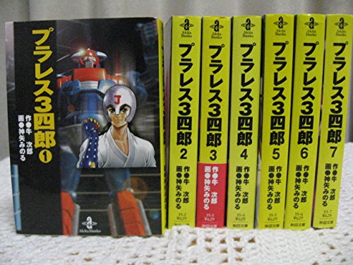 【中古】プラレス3四郎 全7巻完結(文庫版) [マーケットプレイス コミックセット]｜ドリエム店