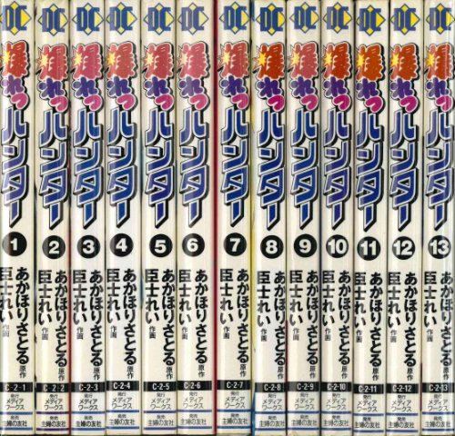 【中古】爆れつハンター 全13巻完結 [マーケットプレイス コミックセット]