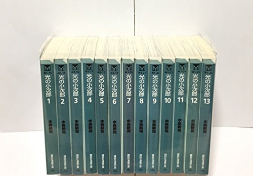 【中古】光の小次郎 全13巻完結(文庫版)(講談社漫画文庫) [マーケットプレイス コミックセット]