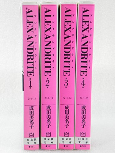 【中古】ALEXANDRITE 全4巻完結(文庫版)(白泉社文庫) [マーケットプレイス コミックセット] 11,117円