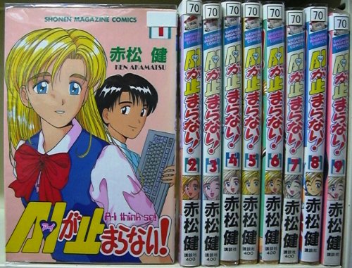 【中古】A・Iが止まらない! 全9巻完結(少年マガジンコミックス) [マーケットプレイス コミックセット]
