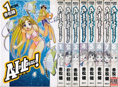 【中古】A・Iが止まらない! (新装版) 全8巻完結 [マーケットプレイス コミックセット]