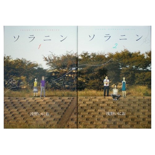 【中古】ソラニン コミック 全2巻完結セット (ヤングサンデーコミックス) [マーケットプレイス コミックセット]