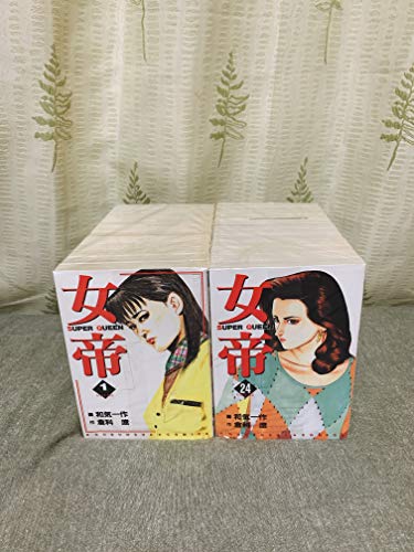 【中古】女帝 全24巻完結(芳文社コミックス) [マーケットプレイス コミックセット]｜ドリエム店