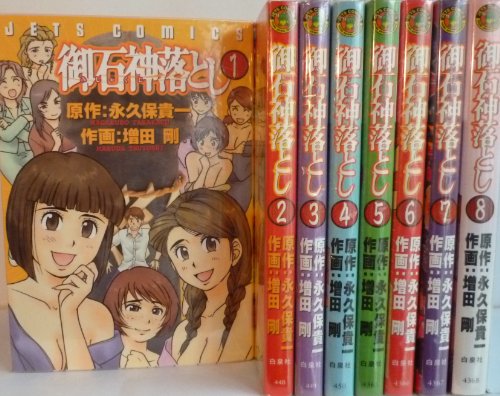 【中古】御石神落とし 全8巻完結(ジェッツコミックス) [マーケットプレイス コミックセット] 15,047円