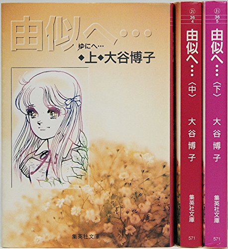 【中古】由似へ… 1~最新巻(文庫版) [マーケットプレイス コミックセット]
