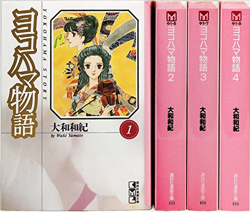 【中古】ヨコハマ物語 1~最新巻(文庫版)(講談社漫画文庫) [マーケットプレイス コミックセット]