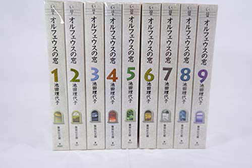 【中古】オルフェウスの窓 漫画文庫 全9巻完結セット (集英社文庫) [マーケットプレイス コミックセット]