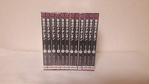 【中古】栄光のナポレオン エロイカ 全12巻 完結セット(文庫版)(中公文庫) [コミックセット]
