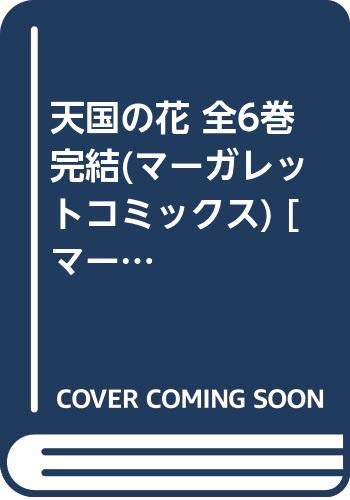 【中古】天国の花 全6巻完結(マーガレットコミックス) [マーケットプレイス コミックセット]｜ドリエム店