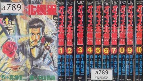 【中古】オフィス北極星 全10巻完結(モーニングKC) [マーケットプレイス コミックセット]