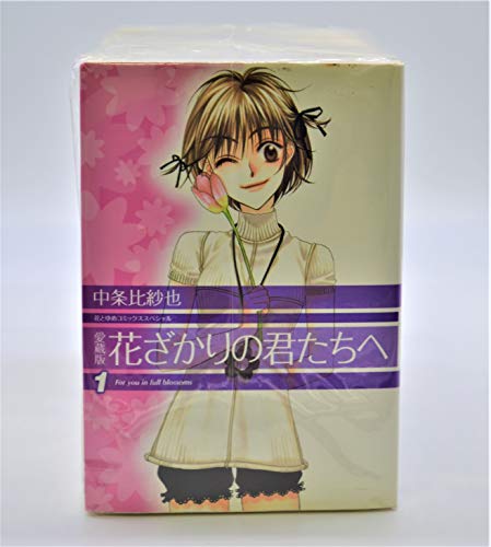 【中古】花ざかりの君たちへ (愛蔵版) 全12巻完結(花とゆめCOMICSスペシャル) [マーケットプレイス コミックセット]