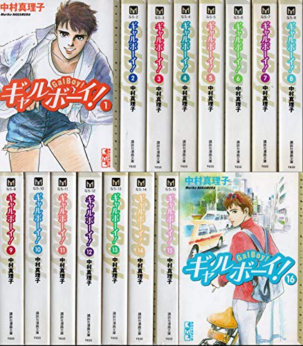 【中古】ギャルボーイ! 全16巻完結(文庫版) [マーケットプレイス コミックセット]