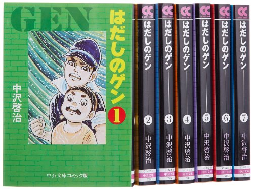 【中古】はだしのゲン 文庫全7巻 完結セット (中公文庫—コミック版)|ドリエム店