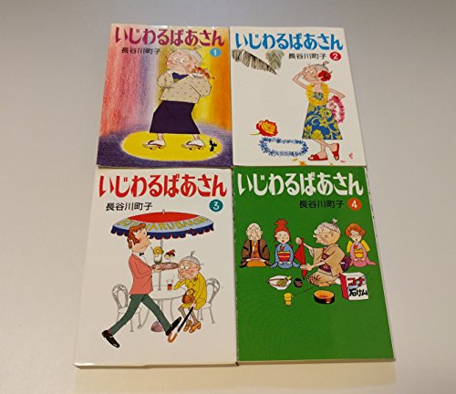 【中古】いじわるばあさん 漫画文庫　全4巻完結セット [マーケットプレイス コミックセット]｜ドリエム店