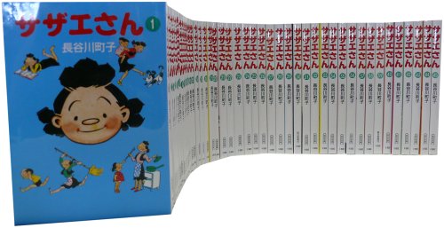 【中古】サザエさん 全45巻 完結コミックセット (朝日文庫)|ドリエム店