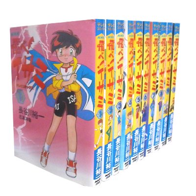 【中古】飛べ!イサミ 1~最新巻(テレビコミックス) [マーケットプレイス コミックセット]