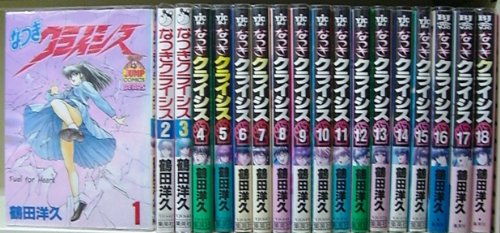 【中古】なつきクライシス 全18巻完結 [マーケットプレイス コミックセット]