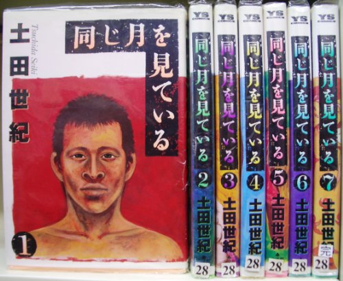 【中古】同じ月を見ている 全7巻完結 [マーケットプレイス コミックセット]