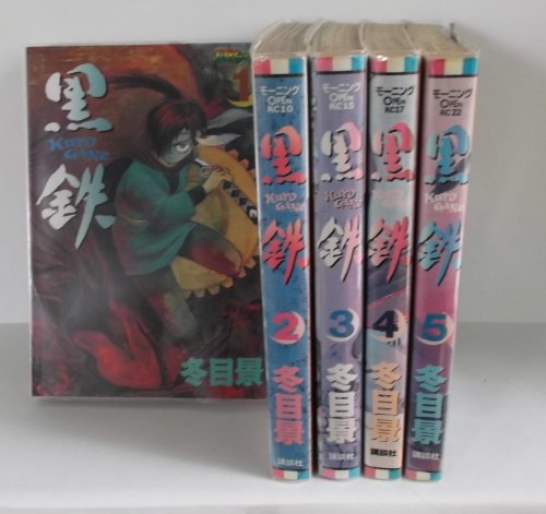 【中古】黒鉄 全5巻完結(モーニング・オープンKC) [マーケットプレイス コミックセット]