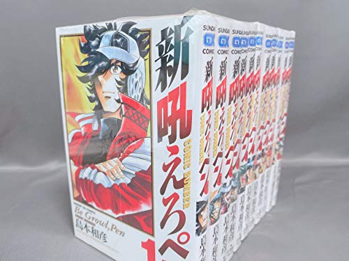 【中古】新吼えろペン 全11巻完結セット(サンデーGXコミックス) [マーケットプレイス コミックセット]｜ドリエム店