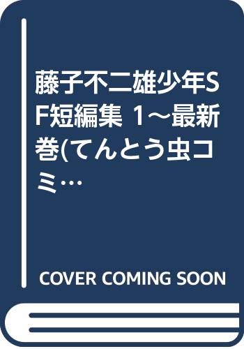 【中古】藤子不二雄少年SF短編集 1~最新巻(てんとう虫コミックス) [マーケットプレイス コミックセット] 9,616円