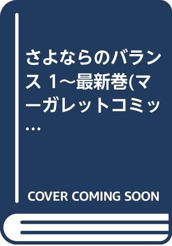 【中古】さよならのバランス 1~最新巻(マーガレットコミックス) [マーケットプレイス コミックセット]