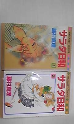 【中古】サラダ日和 1~最新巻(マーガレットコミックス) [マーケットプレイス コミックセット]