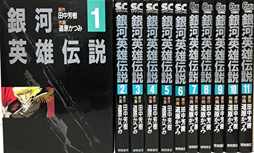 【中古】銀河英雄伝説 全11巻完結 [マーケットプレイス コミックセット]｜ドリエム店