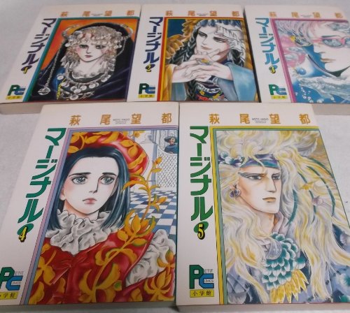 【中古】マージナル 全5巻完結 [マーケットプレイス コミックセット]｜ドリエム店