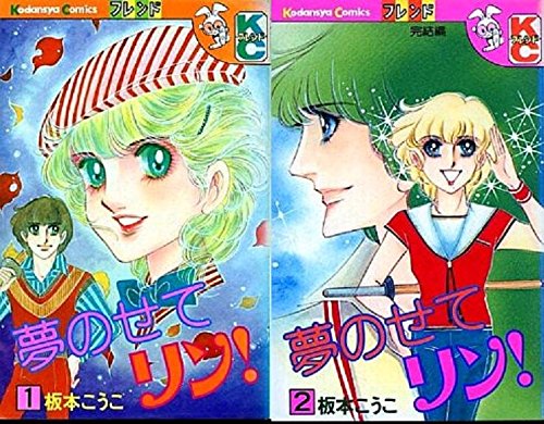 【中古】夢のせてリン! 1~最新巻(講談社コミックスフレンド) [マーケットプレイス コミックセット]