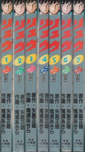 【中古】リュウ 全7巻完結 (少年サンデーコミックス) [マーケットプレイス コミックセット]