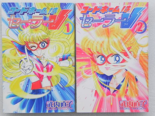 【中古】コードネームはセーラーV 新装版 全2巻完結 (KCデラックス) [マーケットプレイス コミックセット]
