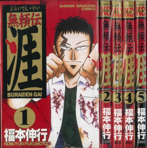 【中古】無頼伝涯 全5巻完結セット(少年マガジンコミックス) [マーケットプレイス コミックセット]｜ドリエム店