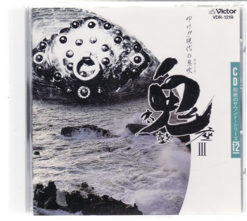 【中古】叩け!!現代の息吹(サウンド)/鬼太鼓座III｜ドリエム店