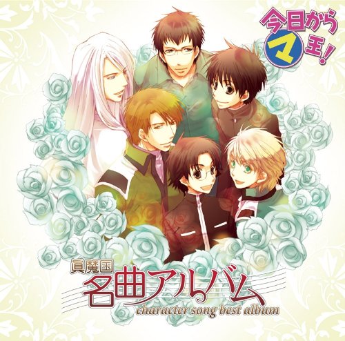 【中古】今日から○マ王! キャラソンベストアルバム 眞魔国名曲アルバム