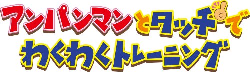 【中古】アンパンマンとタッチでわくわくトレーニング(通常版)|ドリエム店