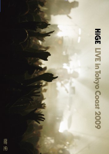 【中古】HiGE LIVE in Tokyo Coast 2009 [DVD]