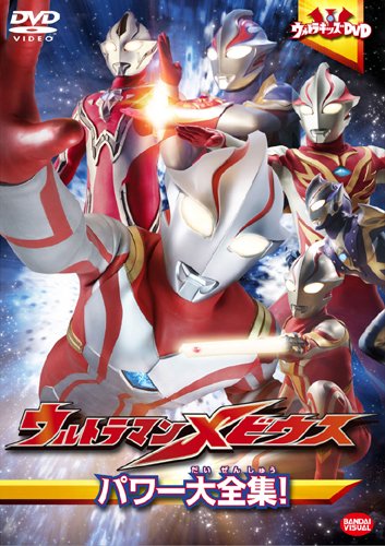 【中古】ウルトラキッズDVD ウルトラマンメビウス パワー大全集! [DVD]