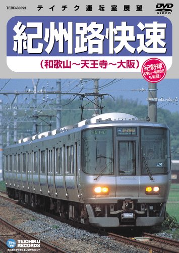 【中古】紀州路快速（和歌山～天王寺～大阪） [DVD]｜ドリエム店